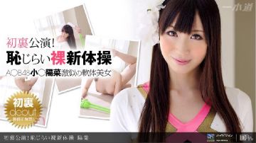 一本道 081911_159 初里公演！耻じらい裸新体操 阳菜
