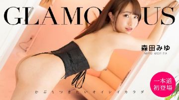 [无码 JAV Uncensored] 一本道 021821_001 グラマラス 森田みゆ