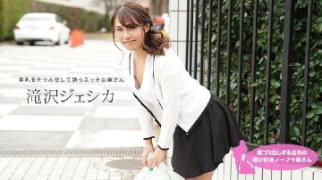 [无码 JAV Uncensored] 一本道 011021_001 朝ゴミ出しする近所の游び好きノーブラ奥さん 滝沢ジェシカ