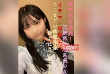 FC2PPV-3551561 超绝逸材爆诞！正统派坂道系美女！イラマ・中出しここまでの冲撃映像他では见れません。