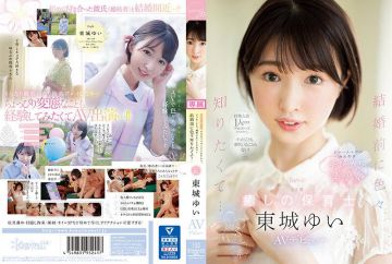 CAWD-535 东城ゆい 性经验人数还只有1人就被求婚了，连高潮和潮..有体验过！ 在结婚前想知道更多