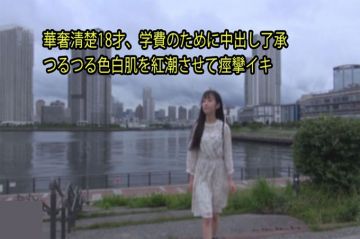 身材苗条清秀18岁，为了学费允许中出让光滑白皙的皮肤潮红痉挛高潮 - 里奈
