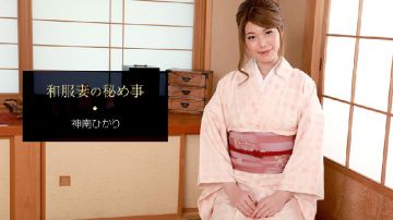 [无码 JAV Uncensored] 一本道 011421_001 和服妻の秘め事 神南ひかり
