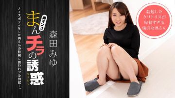 一本道 040821_001 まんチラの诱惑 〜押しが强いナイスボディのママ友に诱われて〜 森田みゆ