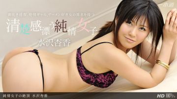 一本道041013-567纯情女子の绝顶 水沢杏香