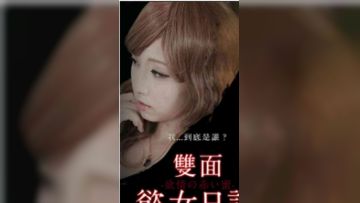 双面欲女日记