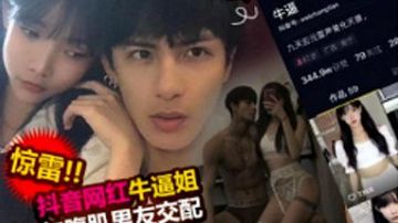 [精品推荐] 抖音网红牛逼姐 与男友交配视频流出