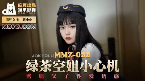 麻豆出品X猫爪影像.MMZ022.寻小小.绿茶空姐小心机.劈腿父子忄生爱诱惑