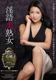 优雅熟女耳边淫语