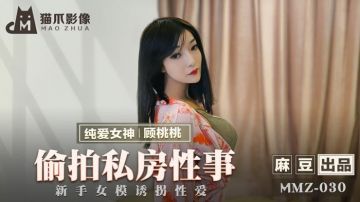 MMZ-030_偷拍私房性事_新手女模诱拐性爱官网