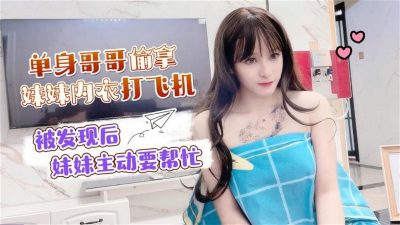 萝莉社・单身哥哥偷拿妹妹内衣打飞机