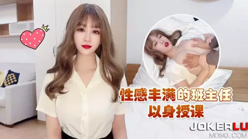 杏吧原创.忄生感丰满的班主任以身授课-师师