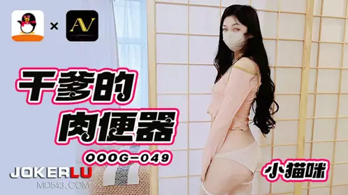 扣扣传媒x91Fans・QQOG-049・小猫咪・干爹的肉便器