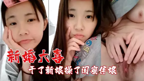 【自拍泄密流出】新婚大喜发现豪乳伴娘和新郎原来有一腿_干了新娘操了闺蜜伴娘,一枪战2女