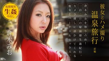 加勒比092512-139 彼女とハメ撮り温泉旅行 ～前编～仓木みお