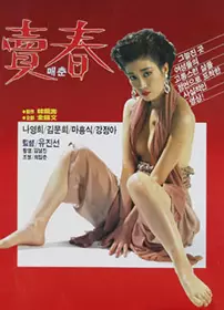 卖春（1988）