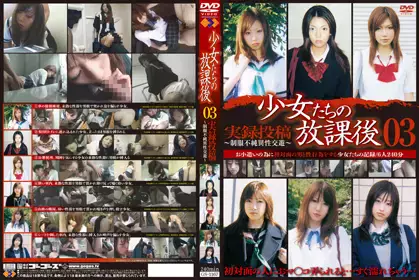 少女たちの放课后 03 実录投稿～制服不纯异性交游～ gs-1167