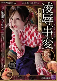 JBD-285 凌辱事变 贵妇人直到堕落为止... 广濑里绪菜