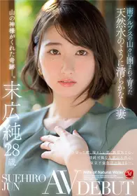 JUL-913被南阿尔卑斯山的群山包围着长大的天然水一样清澈的人妻末广纯28岁AV DEBUT末广纯