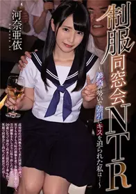 [中文字幕]制服同学会NTR藉著酒劲被强迫接吻的我河奈...