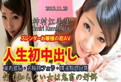 东京热 Tokyo Hot n0906 神村江美里 人生初中出内射...