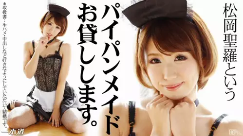 一本道 041814_792 不擅长拒绝的无毛女仆 松冈圣罗