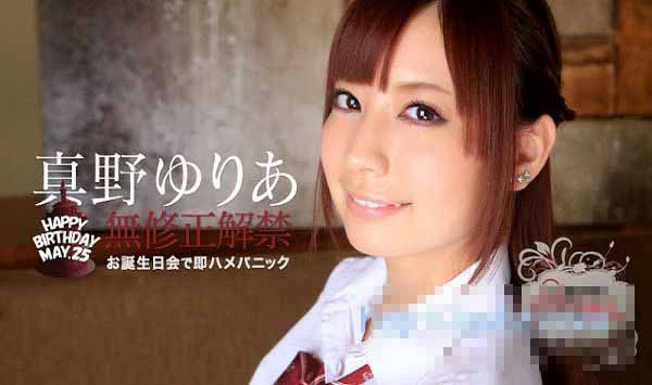 加勒比 052315-884 看到马上插！～生日快乐干～ 真野...