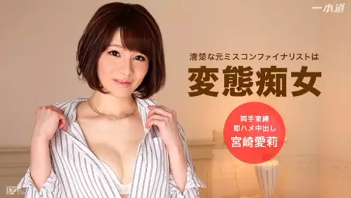 一本道 071216_337 我的女友是个变态 宫崎爱莉