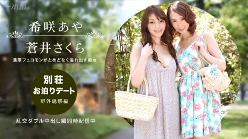 一本道 092314_888 在别庄住宿约会 ～野外诱惑编～