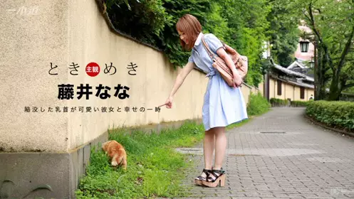 HD 一本道 060117_534 心跳不已 ～可爱的贫乳妹～无...