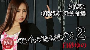 加勒比 092216-264 久隔6年欢淫回来下马！欢庆重出江...