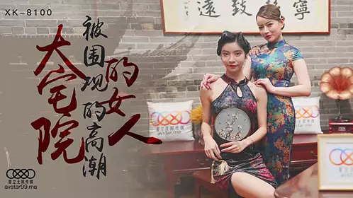 XK8100 大宅院的女人-无双心雪