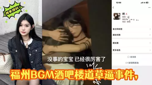 独家爆料！福州BGM酒吧楼道草逼事件，楼道操逼偷拍被曝光视频遭全网疯求！