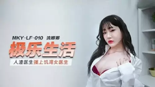 麻豆传媒-人渣医生强上饥渴女医生-沈娜娜