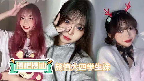 在酒吧时搭讪了个颜值大四学生妹，床上活儿真不错