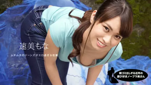 一本道 060819_859 朝ゴミ出しする近所の游び好き隣...