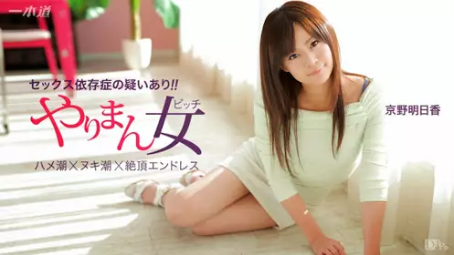 一本道 041115_060 京野明日香 「余裕で三连発できち...
