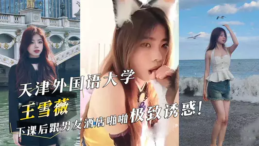 天津外国语大学『王雪薇』下课后跟男友酒店啪啪极致诱惑！