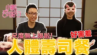 CUS-480 小鹏奇啪行 日本季ep4 美女赤裸裸 传说中的人体盛宴