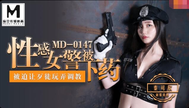 MD0147 性感女警被下药 被迫让歹徒调教玩弄