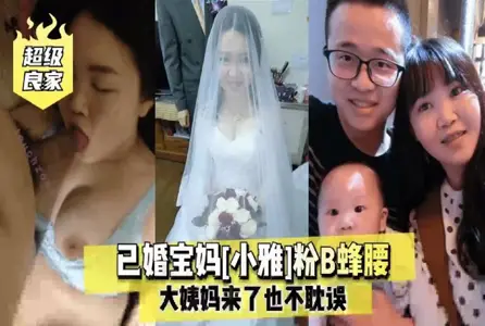 SGFY-001SGFY-001 已婚宝妈小雅粉B蜂腰大姨妈来也不耽误 素人