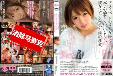 HND-490HND-490 爱上AV女优中出肏成女友 麻里梨夏 麻里梨夏