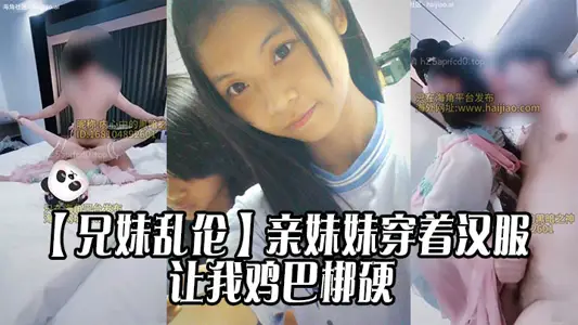 【兄妹乱伦】亲妹妹穿着汉服的样子让我鸡巴梆硬