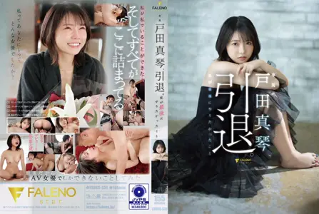 【户田真琴引退作】FSDSS-531-C终极绝顶！骑乘位狂飙×泪腺崩坏の最后激情，引退前夜の终极痴女企划