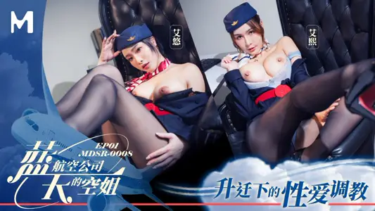 麻豆传媒映画・MDSR-0008-1・蓝天航空公司的空姐・EP1・升迁下的性爱调教・艾熙・艾悠