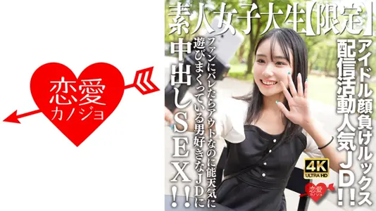 546EROFV-237 素人JD【限定】しおんちゃん21歳 アイドル颜负けのルックスを売りに配信活动してい
