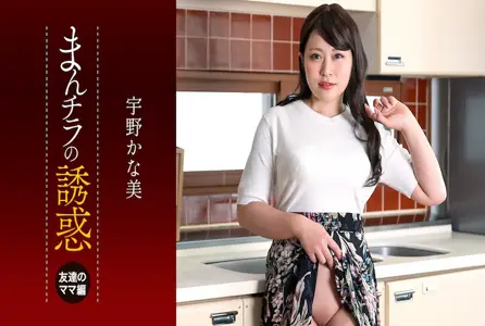 050225_001050225_001 儿子被朋友的妈妈吃掉了～宇野佳奈美的诱惑！！ 宇野佳奈