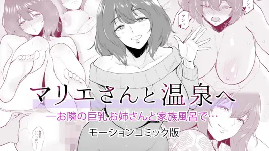 [survive]マリエさんと温泉へ―お隣の巨乳お姉さんと家族风吕で…モーションコミック版