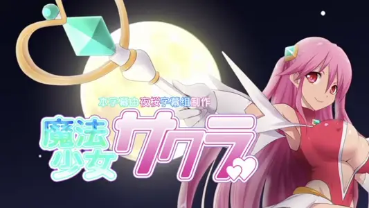 [survive] 魔法少女小樱 [中文字幕]