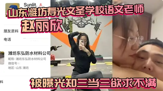 山东潍坊寿光文圣学校语文老师赵丽欣 被曝光知三当三欲求不满 大尺度视频随之流出